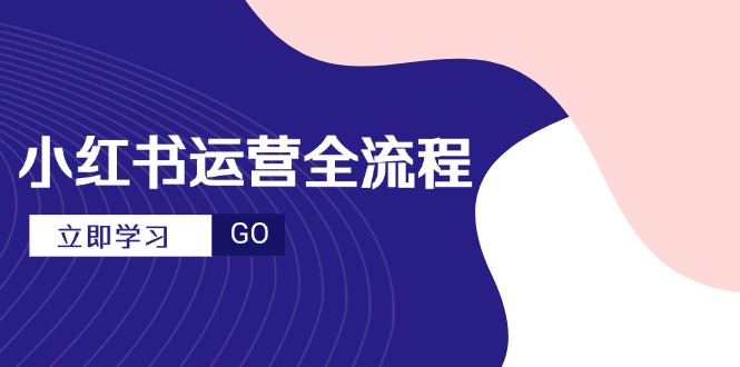 小红书运营全流程,爆款选题文案,视频制作技巧,进阶达人宝典-初遇
