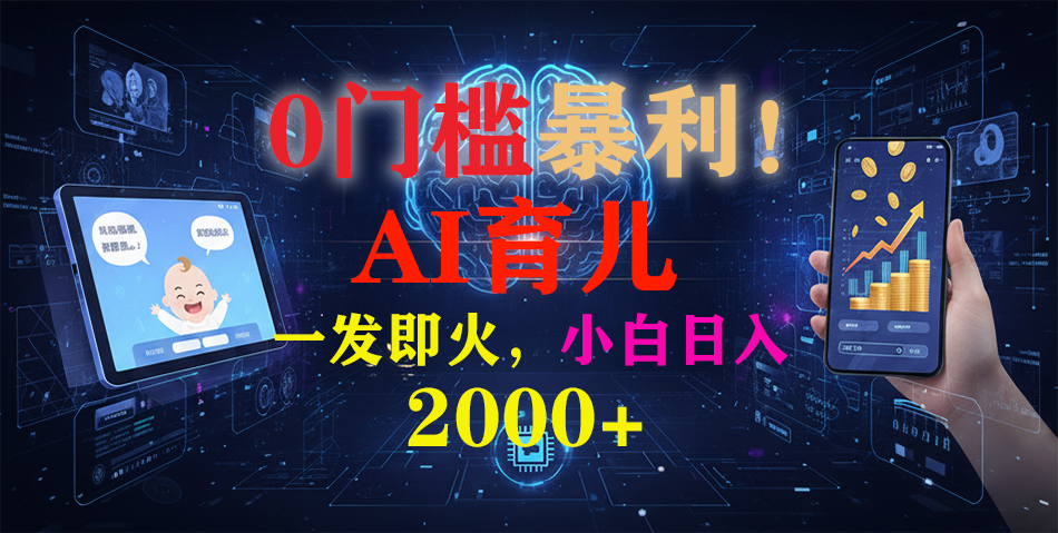 0门槛暴利!《AI育儿短视频之宝宝说》一发即火,轻松日入2000+-初遇