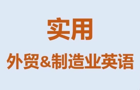 Mr曹·实用外贸制造业英语课程-初遇