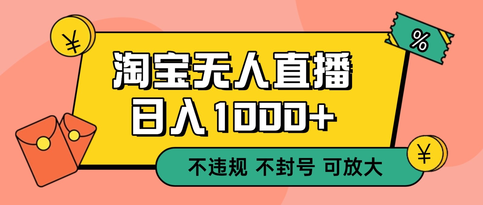 双 12 淘宝无人直播!0 值守日入 1000+ 不违规 不封号-初遇