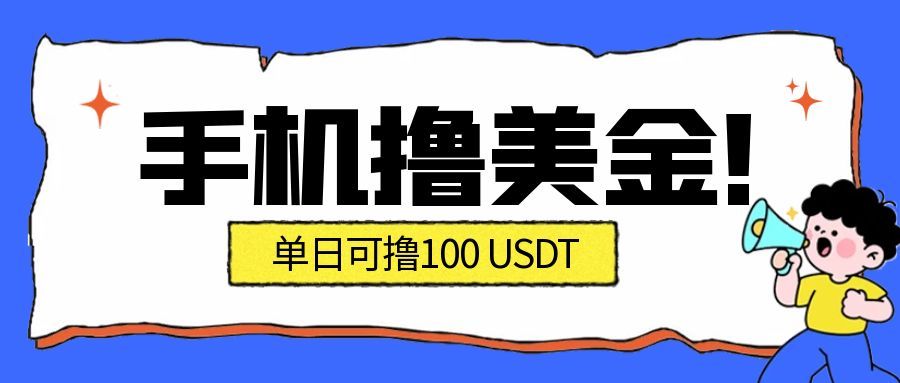 最新手机撸美金项目，单日产值100U+，2026年最新的风口项目-初遇
