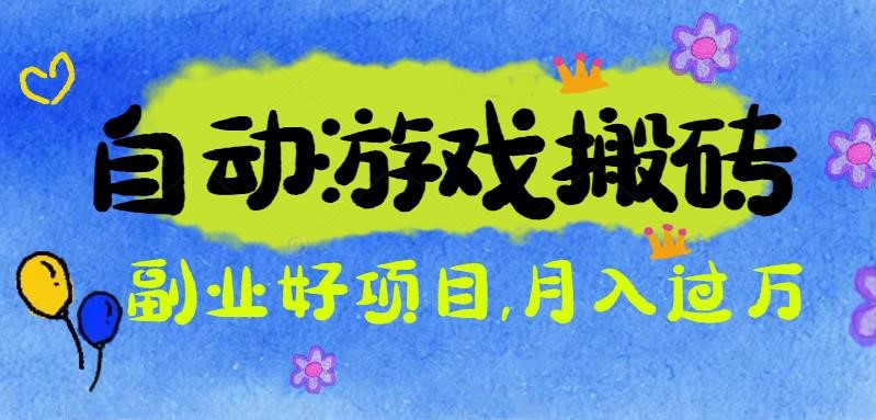 游戏搬砖搞钱项目:月入1万+全程实操经验分享,小白也能做的副业好项目-初遇