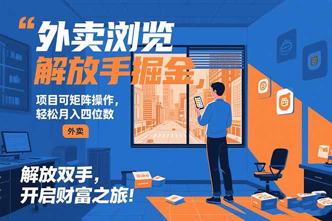 外卖浏览掘金项目 可矩阵操作 轻松日入500+-初遇