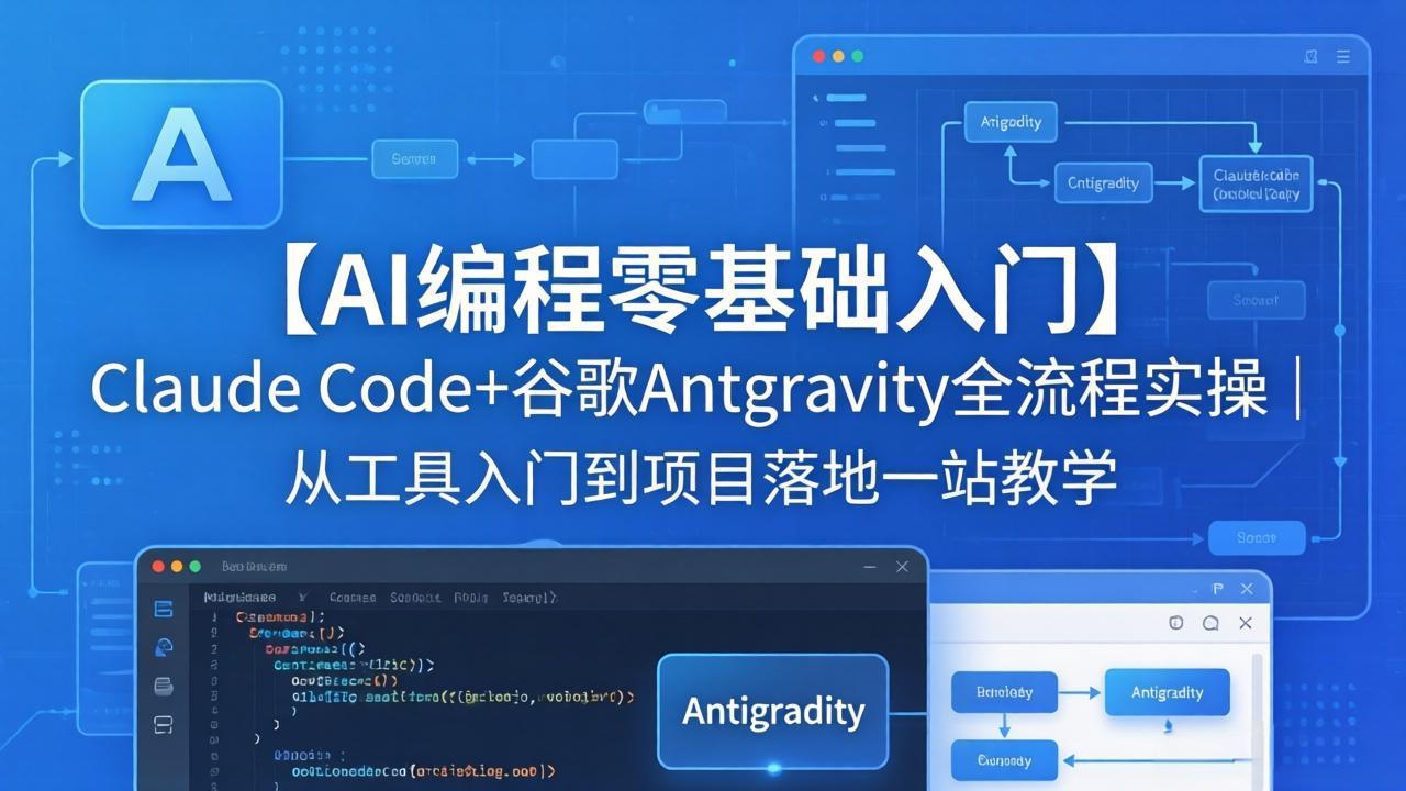 【AI编程零基础入门】Claude Code+谷歌Antigravity全流程实操｜从工具入门到项目落地一站教学-初遇