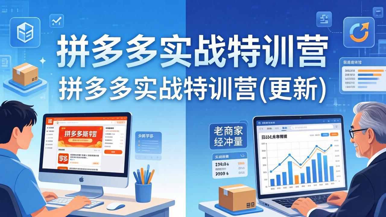 拼多多实战特训营(更新4月24-初遇