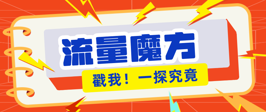 揭秘：号称零门槛单机10-50，有设备就能上手的鎏量魔方广告项目-初遇