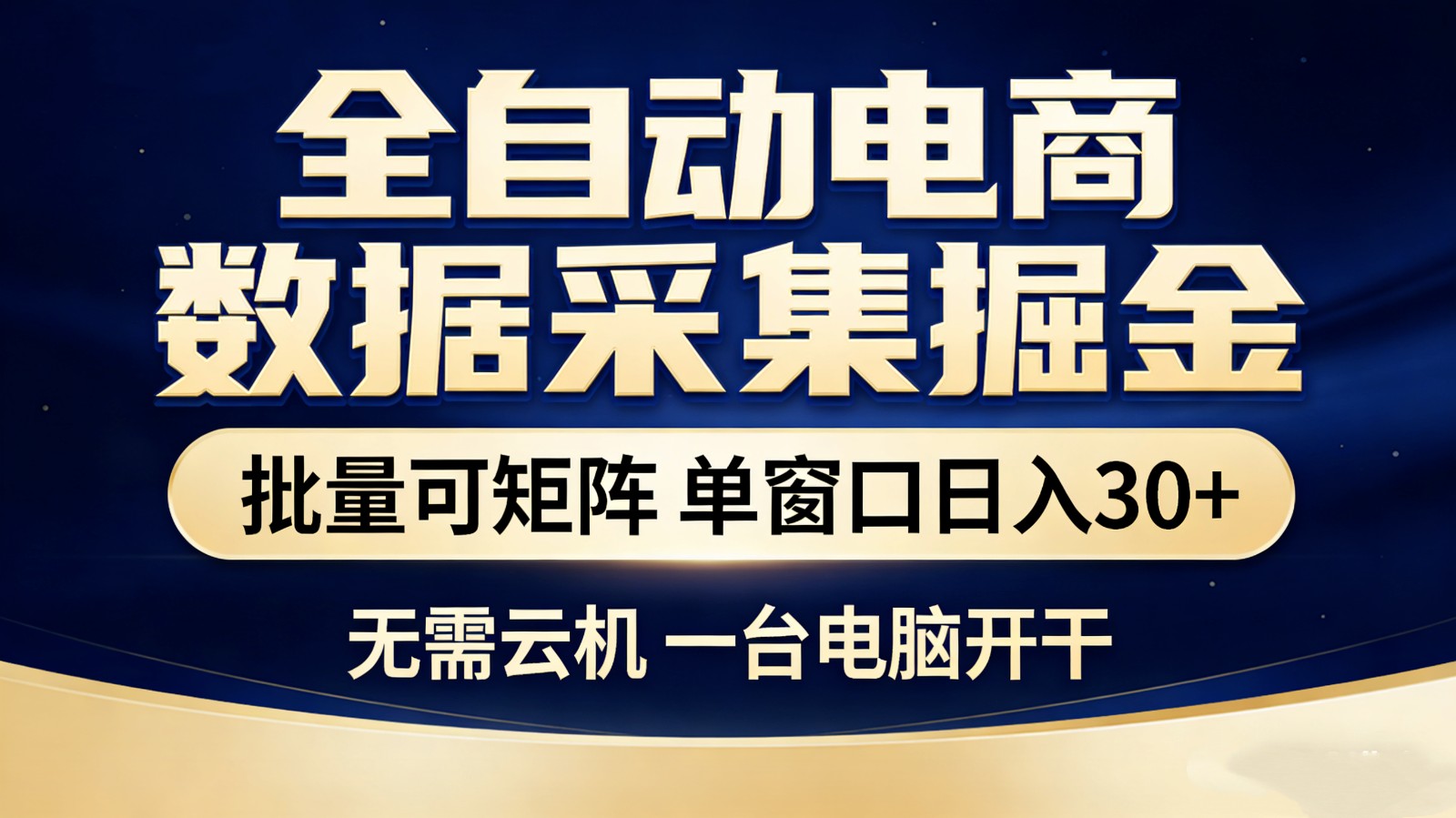 全自动电商数据采集掘金 批量可矩阵 单窗口轻松日入30+-初遇