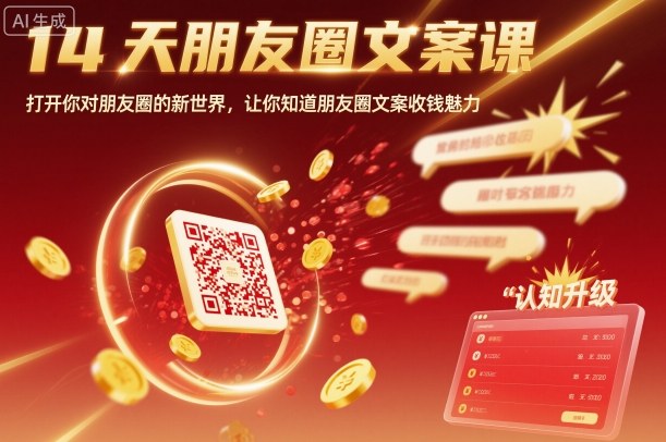 14天朋友圈文案课,打开你对朋友圈的新世界,让你知道朋友圈文案收钱魅力-初遇