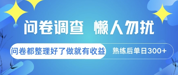 问卷调查，懒人勿扰，问卷都整理好了单价不等，做就有收益，熟练后单日3张【揭秘】-初遇