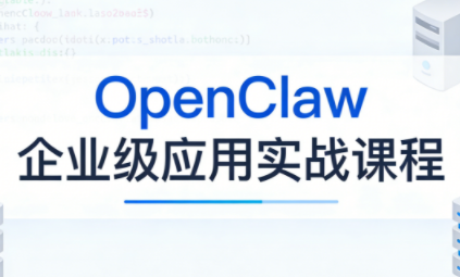 OpenClaw企业级应用实战-初遇