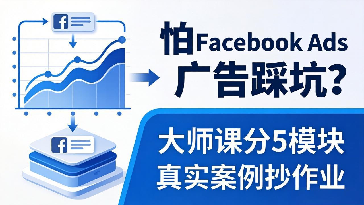 怕 Facebook Ads 广告踩坑？大师课分 5 模块教你做广告、搞扩量，还带真实案例抄作业！-初遇
