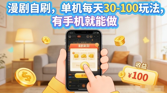 漫剧自刷玩法，单机每天30-100玩法，有手机就能做，可矩阵放大【揭秘】-初遇