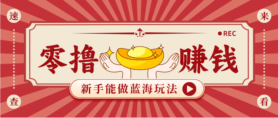 新手也能变现的蓝海玩法，一个人人能做的项目，需求量极大日入300+！-初遇