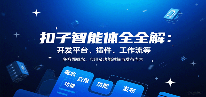 扣子智能体全解：开发平台、插件、工作流等多方面概念、应用及功能讲解与发布内容-初遇