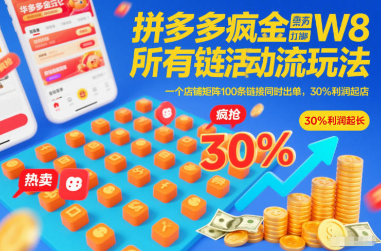 拼多多疯狂活动流玩法，所有链接全部打标，一个店铺矩阵100条链接同时出单，30%利润起店-初遇