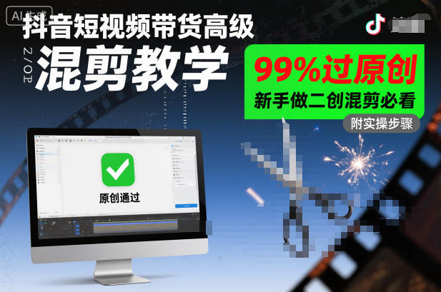 抖音短视频带货高级混剪教学,99%过原创,新手做二创混剪必看-初遇