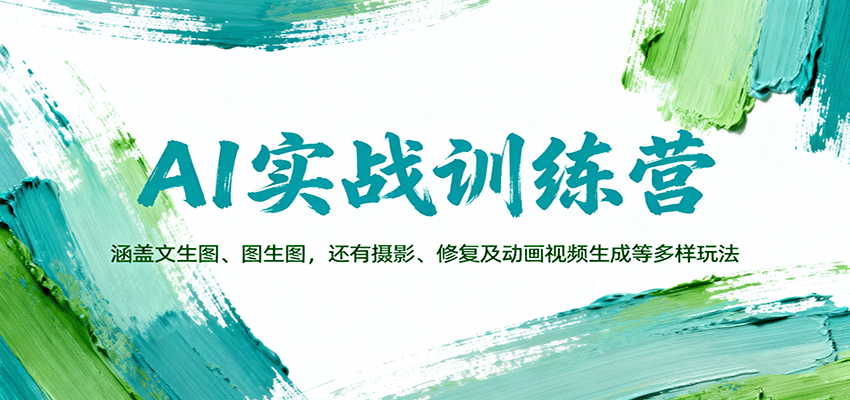 AI实战训练营:涵盖文生图、图生图,以及摄影、修复及动画视频生成等多样玩法-初遇