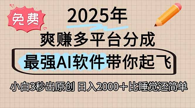 离谱！2025下半年多平台火爆视频一键生成！AI三秒吞片自动吐钞，抖音…-初遇