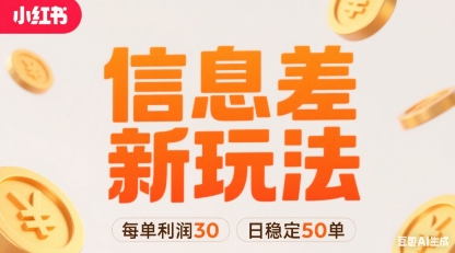 小红书信息差新玩法每单利润30，每天稳定50单左右，两个账号即可-初遇