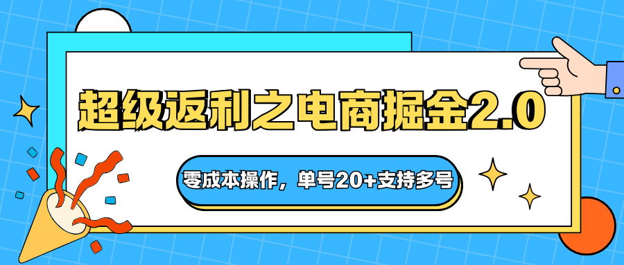 快递淘金系列;超级返利之电商掘金2.0,零成本操作,单号20+支持多号-初遇