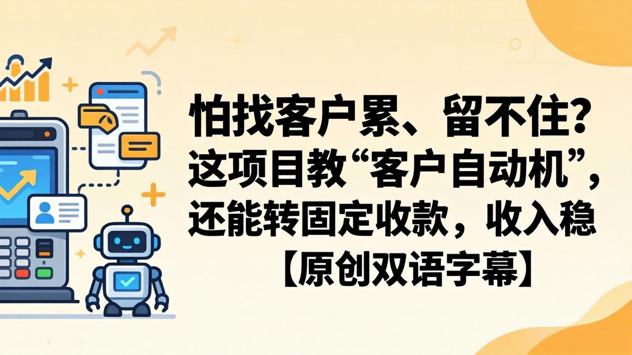 怕找客户累、留不住？这项目教 “客户自动机”，还能转固定收款，收入稳【原创双语字幕】-初遇