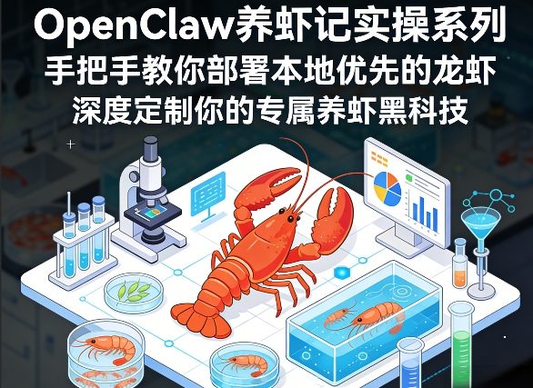 OpenClaw养虾记实操系列，手把手教你部署本地优先的龙虾，深度定制你的专属养虾黑科技(更新)-初遇