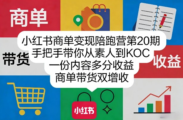 小红书商单变现陪跑营第20期，手把手带你从素人到KOC，一份内容多分收益，商单带货双增收-初遇