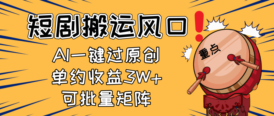 2025短剧搬运风口！复制粘贴AI一键过原创，单月收益3W+，新手可矩阵放...-初遇