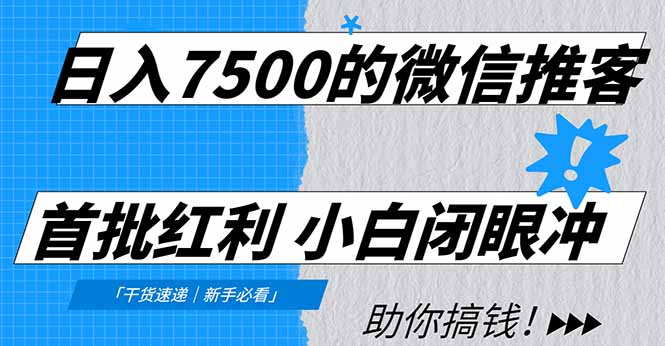 日入7500的微信推客，首批红利，自用省钱、分享赚钱，0门槛小白闭眼冲！-初遇