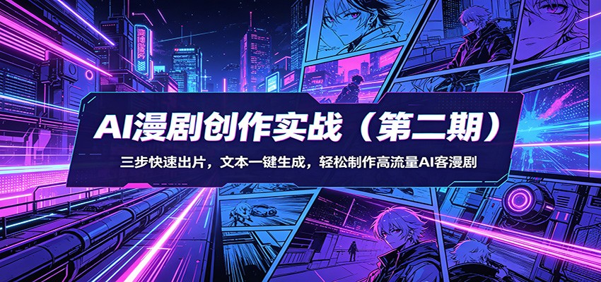 AI漫剧创作实战(第二期)：三步快速出片，文本一键生成，轻松制作高流量AI客漫剧-初遇