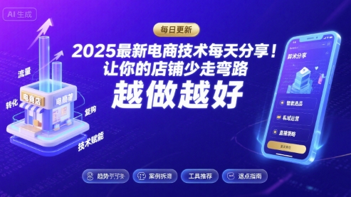 2026最新电商技术每天分享，让你的店铺少走弯路，越做越好(更新26年04月)-初遇