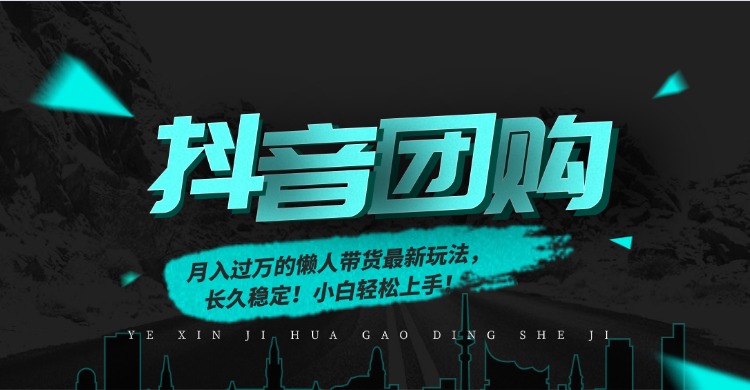 月入过万的抖音团购，懒人带货最新玩法，长久稳定！小白轻松上手！-初遇