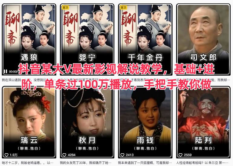 抖音某大V最新影视解说教学,基础+进阶,单条过100万播放,手把手教你做-初遇