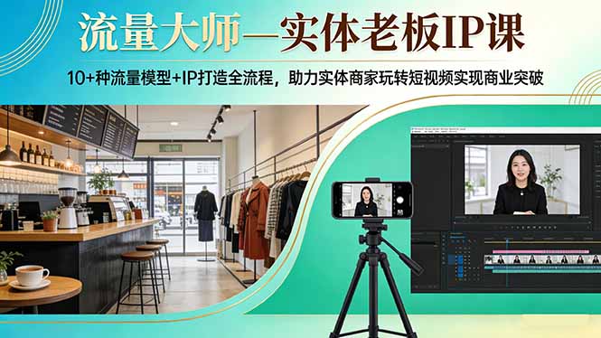 流量大师—实体老板IP课：10+种流量模型+IP打造全流程，助力实体商家玩转短视频实现商业突破-初遇