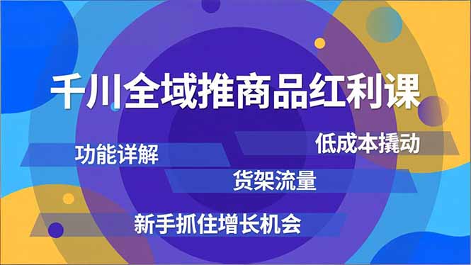 千川全域推商品红利课,功能详解、低成本撬动、货架流量,新手抓住增长机会-初遇