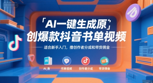 AI一键生成原创爆款抖音书单视频，适合新手入门，撸创作者分成和带货佣金【揭秘】-初遇