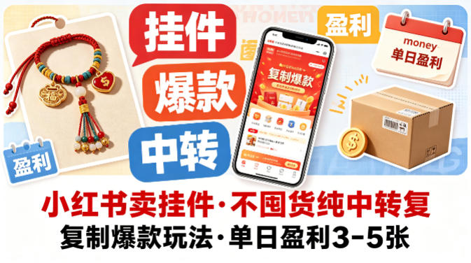 小红书卖挂件，不囤货纯中转复制爆款玩法，单日盈利3-5张-初遇