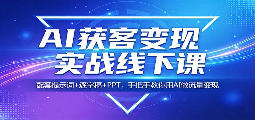 AI获客变现实战线下课：配套提示词+逐字稿+PPT，手把手教你用AI做流量变现-初遇
