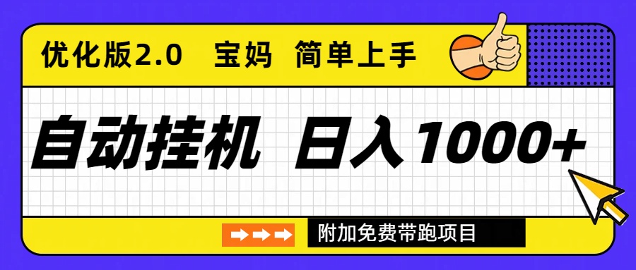 自动挂机项目长期稳定单日收益1000+ 优化版2.0-初遇
