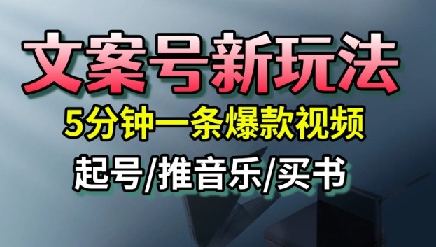 文案号新玩法,5分钟一条爆款视频,流量高,起号快,多方位变现-初遇