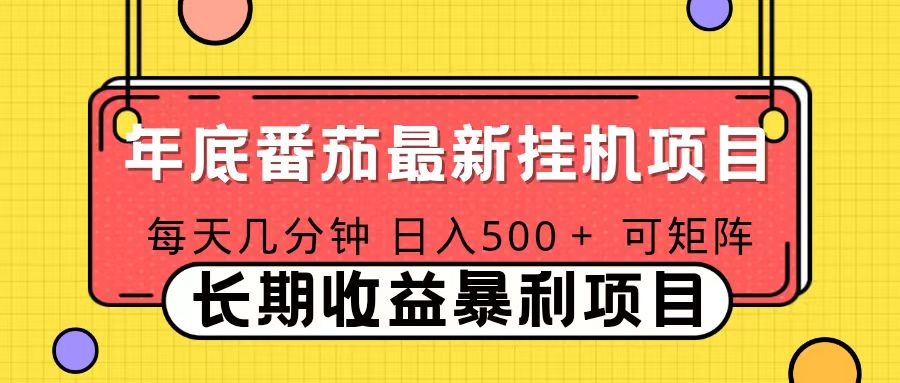 2025年最新番茄音乐人挂机项目,每天几分钟,月入1000+,可矩阵,一台电脑支持多个账号-初遇