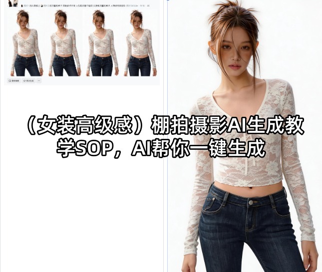 (女装高级感)棚拍摄影AI生成教学SOP，AI帮你一键生成-初遇
