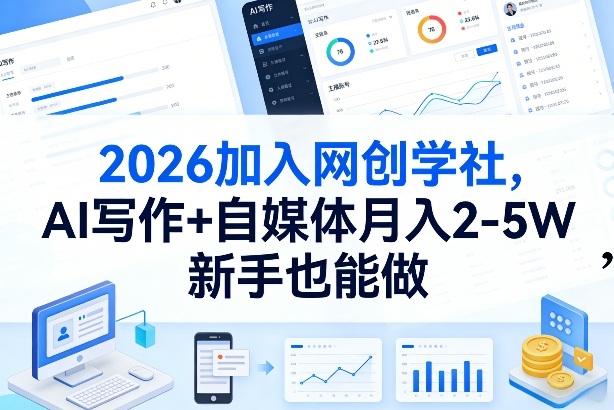 2026加入网创学社，AI写作+自媒体月入2-5W，新手也能做【揭秘】-初遇