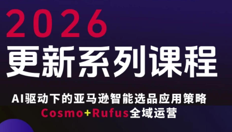 跨境亚马逊FBA系统课程，AI驱动下的亚马逊智能选品应用策略Cosmo+Rufus全域运营(更新26年4月)-初遇