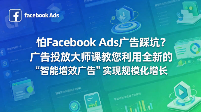 怕Facebook Ads广告踩坑？广告投放大师课教您利用全新的“智能增效广告”实现规模化增长【原创双语字幕】-初遇