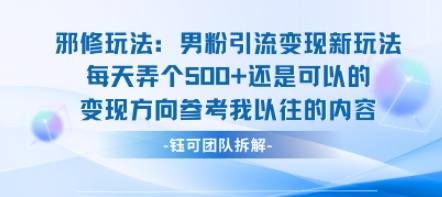邪修玩法:男粉引流变现新玩法每天弄个5张还是可以的变现方向参考我以往的内容-初遇