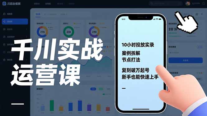 千川实战运营课，10小时投放实录、案例拆解、节点打法，复刻破万起号，新手也能快速上手-初遇