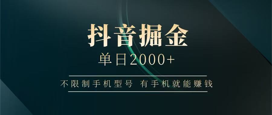 抖音掘金单日2000+，有手机就能赚钱，背靠抖音大厂提现稳定安全无风险-初遇