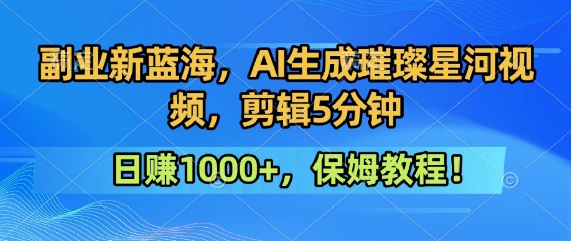 300万人点赞的星辰大海，你也可以亲手创造！0基础教程，做出治愈大片拥抱热爱与收益-初遇