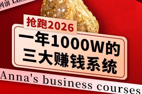 安娜老师·2026千亿商机分享会-初遇